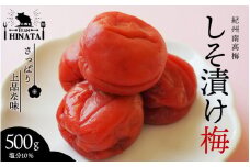 日向屋の紀州南高梅 しそ漬け梅 500g / 和歌山 田辺市 紀州南高梅 南高梅 梅干し 梅干 梅 うめ 肉厚 お米 おにぎり しそ漬け【hnt018】