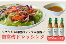 南高梅ドレッシング3本セット / 龍神村 野菜 サラダ 調味料 冷蔵 ギフト お取り寄せ 和歌山県 田辺市【mei002】