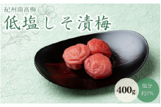 低塩しそ漬梅（塩分約７％）400g  / 田辺市 紀州南高梅 南高梅 梅干し 梅干 梅 うめ 肉厚 お米 おにぎり 焼酎 梅酒 健康  しそ漬梅 しそ 紫蘇【mtz018-1】
