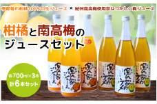 紀州産ミカンジュースと南高梅のジュースセット 季節毎の柑橘ジュース700ml×3本・梅ジュース700ml×3本 / 和歌山 和歌山県産 田辺市 紀州南高梅 梅  梅ジュース みかん みかんジュース 100％ジュース ジュースセット【ktr012-2】