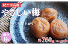 やさしい梅 A級品 250g×3個 計750g/ 紀州南高梅 A級 和歌山 和歌山県産 田辺市 南高梅 梅干し 梅干 梅 化学調味料不使用 甘味料不使用 合成着色料不使用 着色料不使用【kfo013-1】