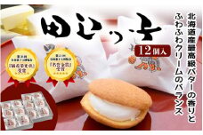 銘菓 田辺っ子（たなべっこ）12個入り / 銘菓 お菓子 スイーツ 和菓子 個包装 小分け プレゼント ギフト ご家庭用 贈答 和歌山 バター クリーム お土産 お取り寄せ 田辺市【shd022-1】