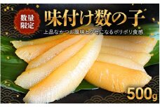 味付け数の子500g【数量限定・期間限定12/15まで】 / かつお風味 本チャン 一本羽 無漂白 魚介 魚卵 ニシン お正月 季節限定 和歌山県 田辺市【mts003】