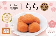 紀州産南高梅 梅干し しらら （塩分5％）500ｇ / 梅干し 梅干 梅 中田食品 和歌山 田辺 紀州南高梅 南高梅 うす塩 減塩 塩分控えめ ご飯のお供【nkt007-2】