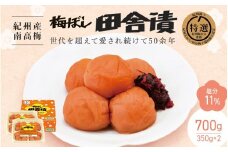  【紀州産南高梅】梅ぼし田舎漬（塩分11％）700g(350g×2) / 梅干し 梅干 梅 中田食品 和歌山 田辺市 紀州南高梅 Ａ級 南高梅 【nkt008-2】