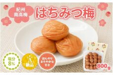 紀州南高梅　はちみつ入まろやか特選梅（塩分約8％）800g / 田辺市 紀州南高梅 南高梅 梅干し 梅干 梅 うめ 肉厚 お米 おにぎり 焼酎 梅酒 健康 はちみつ入り はちみつ梅 和歌山県【mry014】