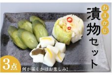 おまかせ３点セット / 漬物 冷蔵 ごはんのおとも 大根 きゅうり 白菜 キムチ 浅漬け ぬか漬け 和歌山 田辺市【ksn001】
