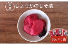 しょうがのしそ漬80g×3 / 無添加 漬物 ごはんのおとも 惣菜 和歌山 田辺市【ksn006-1】