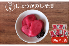 しょうがのしそ漬80g×5 / 無添加 漬物 ごはんのおとも 惣菜 和歌山 田辺市【ksn007-1】