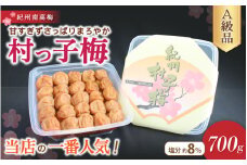 紀州南高梅　村っ子梅（塩分約8％）700g はちみつ梅干し / 和歌山 梅干し 田辺市 紀州南高梅 南高梅 梅干 梅 うめ 肉厚 お米 おにぎり 焼酎 梅酒 健康 はちみつ入り 減塩 塩分控えめ ご飯のお供【fuz024-1】