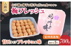 梅フレッシュ（塩分約5％）700g  / 田辺市 紀州南高梅 南高梅 梅干し 梅干 梅 うめ 肉厚 お米 おにぎり 焼酎 梅酒 健康 はちみつ入り 減塩 塩分控えめ ご飯のお供【fuz025-1】