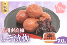 しそ漬梅（塩分約11％）700g  / 田辺市 紀州南高梅 南高梅 梅干し 梅干 梅 うめ 肉厚 お米 おにぎり 焼酎 梅酒 健康 しそ 紫蘇 しそ漬け【fuz026-1】