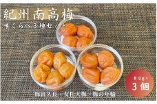 紀州南高梅　味くらべ3種セット 梅富久良（塩分約6％）女松大梅（塩分14％）梅の年輪（塩分8％）各80ｇ / 和歌山 田辺市 梅 梅干  南高梅 うめ 肉厚 お米 おにぎり  梅酒 健康 はちみつ梅 食べ比べ 詰め合わせ【mrs024】