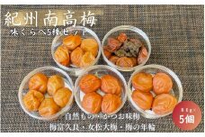 紀州南高梅　味くらべ5種セット 梅富久良（塩分約6％）女松大梅（塩分14％）梅の年輪（塩分8％）自然もの（塩分約20％）かつお味梅（塩分約14％）各80ｇ / 和歌山 田辺市 梅 梅干  南高梅 うめ 肉厚 お米 おにぎり  梅酒 健康 はちみつ梅 食べ比べ 詰め合わせ【mrs023】