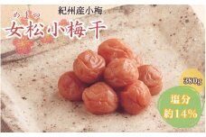 女松小梅干 380g 塩分約14％ / 和歌山 田辺市 梅 梅干 紀州南高梅 南高梅 うめ 肉厚 お米 おにぎり 焼酎 梅酒 健康 合成保存料不使用 甘味料不使用【mrs020】