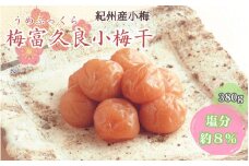 梅富久良小梅干 380ｇ塩分約8％ / 和歌山 田辺市 梅 梅干 紀州南高梅 南高梅 うめ 肉厚 お米 おにぎり 焼酎 梅酒 健康 【mrs022】