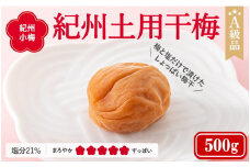 紀州南高梅　紀州土用干梅（塩分21％）　500g  / 田辺市 紀州南高梅 南高梅 梅干し 梅干 梅  肉厚 お米 おにぎり 焼酎 梅酒 健康 【ske026】