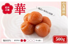 紀州小梅　華（塩分10％）　500g  / 田辺市 紀州南高梅 南高梅 梅干し 梅干 梅  肉厚 お米 おにぎり 焼酎 梅酒 健康 小梅 【ske028】