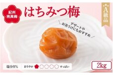 紀州南高梅 はちみつ梅干し （塩分8％）2kg A級品 / 梅干し 梅干 梅 和歌山 梅干し 田辺市 紀州南高梅 南高梅 はちみつ使用 はちみつ梅 肉厚 お米 おにぎり 焼酎 梅酒 健康 はちみつ梅 塩分8％ 塩分控えめ【ske032-1】