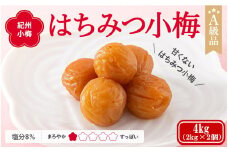紀州小梅　はちみつ小梅（塩分８％）　4kg(2kg×2個）  / 田辺市 紀州南高梅 南高梅 梅干し 梅干 梅  肉厚 お米 おにぎり 焼酎 梅酒 健康 小梅 はちみつ【ske047-1】