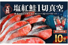 天然ロシア産　塩紅鮭1切真空10切れ（70g×10p） / さけ サケ シャケ 冷凍 おかず お弁当 小分け 個包装 贈り物 ギフト 切り身 和歌山県 田辺市【mts004-3】