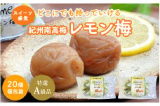 紀州南高梅 レモン梅（個包装）20個入り / はちみつ入り梅干し 南高梅 梅干し 梅干 梅 うめ 和歌山 田辺市 肉厚 お米 おにぎり 焼酎 梅酒 健康 はちみつ梅 レモン スイーツ 塩分補給【nkn012-1】