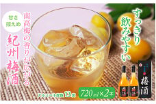 紀州梅酒　720ml×2本入（化粧箱入り） / 和歌山 田辺市 紀州南高梅 南高梅 梅酒 梅 ロック 水割り 宅飲み 家飲み 家庭用 化粧箱【umy025】