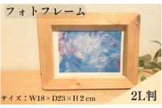 BokuMokuあかね材フォトフレーム2L判  / 田辺市 熊野 あかね材 紀州材 木 家具 フォトフレーム 写真立て 2L判【emk007】