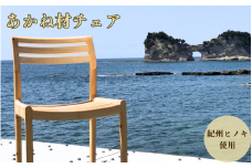 BokuMokuあかね材チェア　BC-04 / 田辺市 熊野 あかね材 紀州材 木 家具 椅子 いす チェア 椅子【emk009】