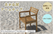 BokuMokuあかね材アームチェア　BC-04 / 田辺市 熊野 あかね材 紀州材 木 家具 椅子 いす チェア 椅子　手すり付き　アームチェア【emk010】