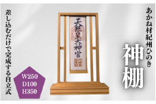 あかね材　紀州ヒノキ　神棚 / 田辺市 熊野 紀州 ヒノキ 檜 紀州材 お神札立て 神棚 自立式【emk011】