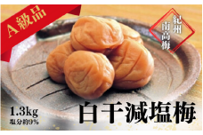 紀州南高梅 白干減塩梅 1.3kg（塩分約9％） / 田辺市 紀州南高梅 南高梅 梅干し 梅干 梅 うめ 肉厚 お米 おにぎり 焼酎 梅酒 健康  白干し 減塩 【ikm033】