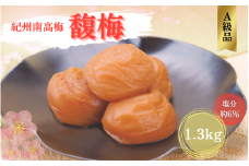紀州南高梅 馥梅 1.3kg（塩分約6％） / 田辺市 紀州南高梅 南高梅 梅干し 梅干 梅 うめ 肉厚 お米 おにぎり 焼酎 梅酒 健康  はちみつ はちみつ梅【ikm034】