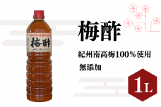 梅酢（1リットル）【無添加】南高梅100％使用   / 田辺市 紀州南高梅 南高梅 梅干し 梅干 梅 うめ 肉厚 お米 おにぎり 焼酎 梅酒 健康 梅酢 手作り梅 しそ梅【ikm038】
