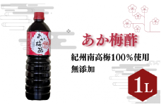 あか梅酢（1リットル）【無添加】南高梅100％使用 / 田辺市 紀州南高梅 南高梅 梅干し 梅干 梅 うめ 肉厚 お米 おにぎり 焼酎 梅酒 健康 梅酢 手作り梅 しそ梅【ikm039】