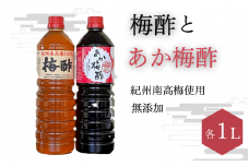 梅酢（1リットル）とあか梅酢（1リットル）のセット【無添加】南高梅100％使用  / 田辺市 紀州南高梅 南高梅 梅干し 梅干 梅 うめ 肉厚 お米 おにぎり 焼酎 梅酒 健康 梅酢 手作り梅 しそ梅【ikm040】