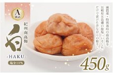 紀州南高梅 白-HAKU-(白干し梅)　450g   / A級品 紀州南高梅 南高梅 梅干し 梅干 梅 うめ 肉厚 お米 おにぎり 焼酎 健康 ご飯のお供 塩分18％ 田辺市【ing030-1】