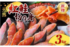 定塩 紅鮭 切身 3kg <新物> 天然 厳選された切り身を使用 / 鮭 切り身 さけ サケ シャケ 塩 冷凍 おかず お弁当 魚 和歌山県 田辺市【mts006-4】