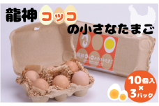 龍神コッコの小さなたまご10個入り×3パック【常温配送】 / 和歌山 田辺市 卵 たまご 鶏卵 平飼い 卵かけごはん【trt022-1-j】