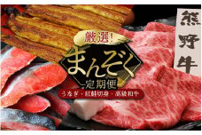 【3カ月定期便】厳選 まんぞく定期便（紅鮭切り身・熊野牛・国産うなぎ蒲焼）  / 鮭 さけ 鰻 ウナギ うなぎ 釜揚げ 魚 和歌山 田辺市 お取り寄せ グルメ 定期便【tnb004】