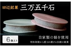 田辺銘菓 三万五千石 6個入 / 和歌山 田辺市 銘菓 和菓子 スイーツ もなか 最中 お茶菓子 個包装 小分け ギフト プレゼント 贈答 老舗【ehs015】