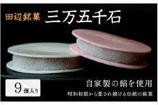 田辺銘菓 三万五千石 9個入 / 和歌山 田辺市 銘菓 和菓子 スイーツ もなか 最中 お茶菓子 個包装 小分け ギフト プレゼント 贈答 老舗【ehs016】