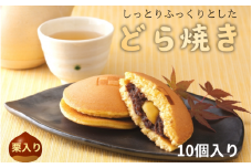 しっとりふっくりとした どら焼き（栗入り）10個入り / 和歌山 田辺市 スイーツ 和菓子 おやつ くり 栗 ギフト 贈答品 化粧箱【ehs018】