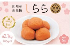  紀州産南高梅 梅干し しらら （塩分5％）700g（350g×2入）×3個 【計2.1kg】 / 梅干し 梅干 梅 中田食品 和歌山 田辺 紀州南高梅 南高梅 うす塩 減塩 塩分控えめ ご飯のお供【nkt004-3】