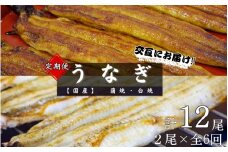 【6カ月定期便】【交互にお届け】国産うなぎ蒲焼 (2本) タレ付×3回　国産うなぎ白焼 (2本) 醤油・わさび付き×3回 /  定期便 毎月お届け 和歌山 田辺市 国産 国産うなぎ 国産鰻 うなぎ 鰻 鰻丼 うな丼 土用の丑の日【ots031-tk】