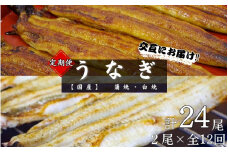 【12カ月定期便】【交互にお届け】国産うなぎ蒲焼 (2本) タレ付×6回　国産うなぎ白焼 (2本) 醤油・わさび付き×6回 /  定期便 毎月お届け 和歌山 田辺市 国産 国産うなぎ 国産鰻 うなぎ 鰻 鰻丼 うな丼 土用の丑の日【ots032-tk】