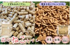 森のねこトイレ　固まらないペレット（2.5L）と くずれるタイプ（5L） / ねこ トイレ ネコトイレ 猫 トイレ ペットトイレ 猫砂 システムトイレ用 国産 ヒノキ 檜 紀州ひのき 紀州ヒノキ 抗菌 消臭 防カビ 防虫 CO2削減 エコ エコな砂 簡単処分【kgk008】