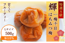 ＜Lサイズ＞一梅千日はちみつ塩味梅「輝」塩分6%  500g / 和歌山 和歌山県産 紀州南高梅 南高梅 梅干し 梅干 梅 A級品 L 2L 3L 4L 塩分控えめ はちみつ梅 ご飯のお供【umm022-L】