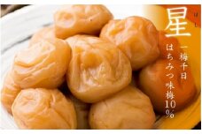 一梅千日はちみつ塩味梅「星」塩分10%  A級品3Lサイズ500g / 和歌山 和歌山県産 紀州南高梅 南高梅 梅干し 梅干 梅 はちみつ梅 A級品 3L ご飯のお供【umm023】