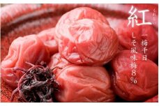 ＜サイズが選べる！＞一梅千日しそ風味梅「紅」塩分8%  A級品500g / 和歌山 和歌山県産 紀州南高梅 南高梅 梅干し 梅干 梅 しそ梅 A級品 2L 3L ご飯のお供【umm024-3L】